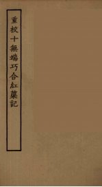 重校十无端巧合红蕖记  全 封面