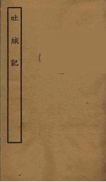 吐绒记  全 封面