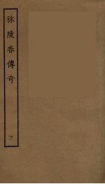 秣陵春传奇  下 封面