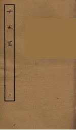 十五贯  上 封面