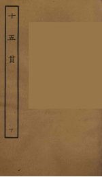 十五贯  下 封面