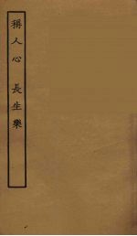 称人心  长生乐 封面