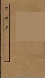 双蝶梦  全 封面