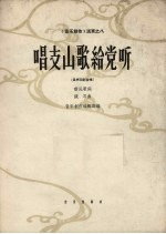 唱支山歌给党听  合唱歌曲  混声四部合唱 封面