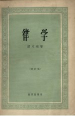 律学  修订版 封面