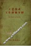 工艺美术工作经验介绍 封面