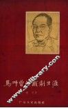 马师曾的戏剧生涯 封面