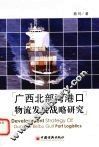 广西北部湾港口物流发展战略研究 封面