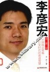 李彦宏如是说  中国商业领袖在巨变时代的商道智慧 封面