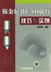 钣金展开CAD放样技巧与实例 封面