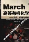 March高等有机化学  反应、机理与结构  原著第5版修订 封面