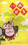 八戒回乡 封面