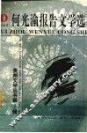 何光渝报告文学选 封面