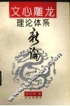 文心雕龙理论体系新编 封面