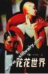 花花世界 封面