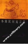 外国民间寓言选 封面