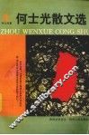 何士光散文选 电子书封面