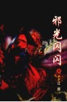 邪光闪闪  上 封面