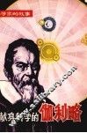献身科学的伽利略 封面