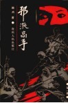 邪派高手  第1集 封面