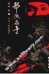邪派高手  第2集 封面