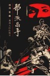 邪派高手  第3集 封面