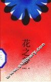 花之梦 封面