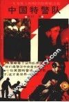 中国特警队 封面