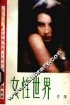 女性世界 封面