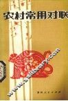 农村常用对联 封面
