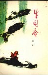 牛司令 封面