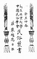 国立北京大学中国民俗学会民俗丛书  88  西台湾考古访今 封面