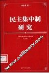 民主集中制研究 封面