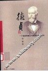 德贞传  一个英国传教士与晚清医学近代化 封面
