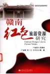 赣南红色旅游资源研究 封面