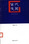 古代文苑 封面