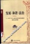 发展·和谐·法治  2007年上海市民主政治建设研究成果集 封面