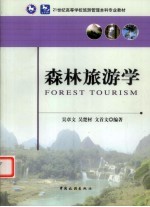 森林旅游学 封面