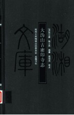 大沩山古密印寺志 封面
