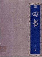 四书 封面