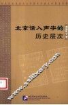 北京话入声字的历史层次 封面