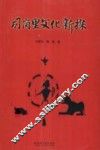 司岗里文化新探 封面