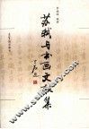 苏轼与书画文献集 封面