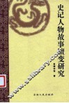 史记人物故事嬗变研究 封面