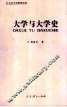 大学与大学史 封面