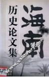 海南历史论文集 封面