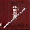 吴颐人汉简题汉画 封面