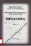 新疆史前宗教研究 封面