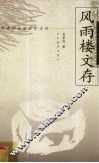 风雨楼文存 封面