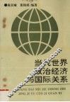 当代世界政治经济与国际关系 封面